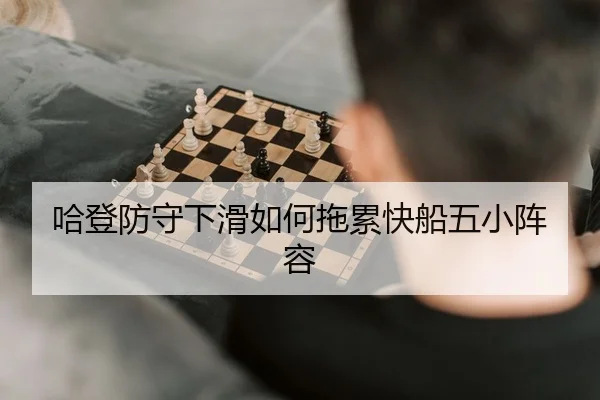 哈登防守下滑如何拖累快船五小阵容